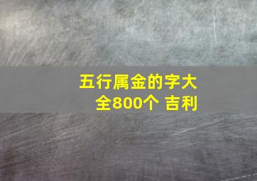 五行属金的字大全800个 吉利